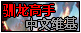 驯龙高手wiki
